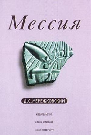 Обложка книги «Рождение богов (Тутанкамон на Крите)» — Дмитрий Мережковский