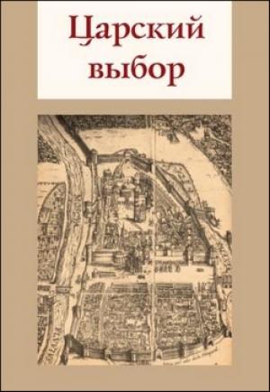 Обложка книги «Царский выбор» — Елена Степанян