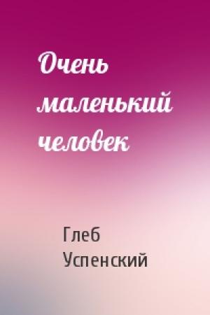 Обложка книги «Очень маленький человек» — Глеб Успенский