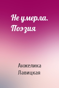Не умерла. Поэзия
