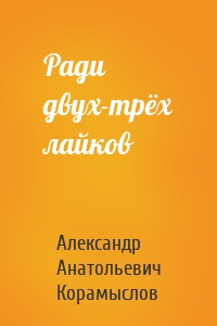 Ради двух-трёх лайков