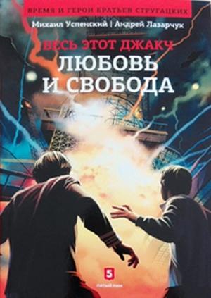Обложка книги «Любовь и свобода» — Андрей Лазарчук, Михаил Успенский