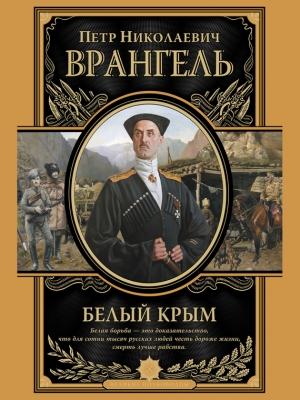 Обложка книги «Белый Крым» — Петр Врангель