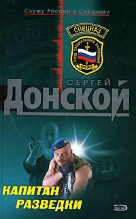 Обложка книги «Капитан разведки» — Сергей Донской