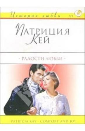 Обложка книги «Радости любви» — Патриция Кей