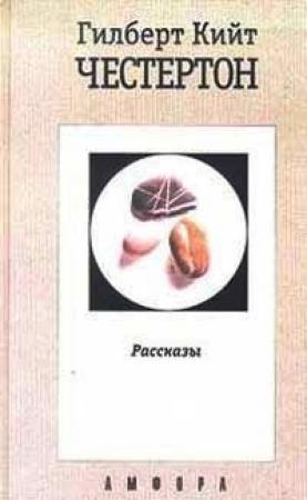 Обложка книги «Потрясающие приключения майора Брауна» — Гилберт Честертон