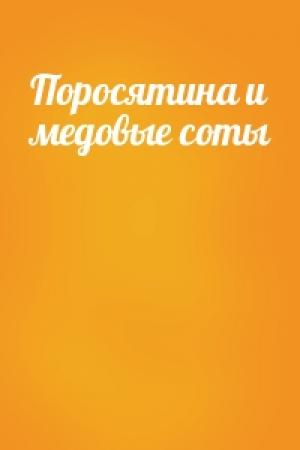 Обложка книги «Поросятина и медовые соты»