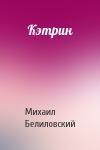 Михаил Белиловский - Кэтрин