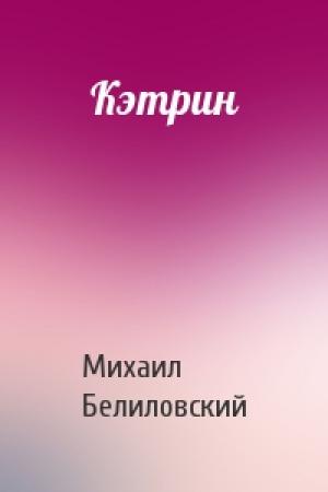Обложка книги «Кэтрин» — Михаил Белиловский