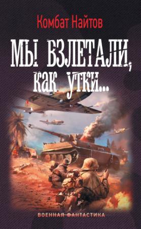Обложка книги «Мы взлетали, как утки…» — Комбат Найтов