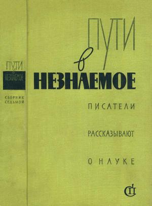 Обложка книги «Пути в незнаемое» — Натан Эйдельман, Т. Немчук, Александр Кременской, Дмитрий Сухарев, Юлий Медведев, Лев Кокин, Марк Поповский, Мария Белкина, Нонна Друян, Владимир Леви, Наталья Романова, Александр Фрумкин, Юрий Соколов