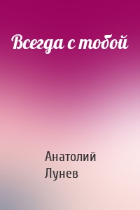 Всегда с тобой