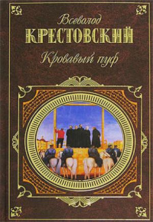 Обложка книги «Панургово стадо» — Всеволод Крестовский