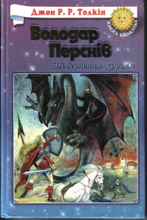 Обложка книги «Повернення Короля» — Джон Рональд Руэл Толкин