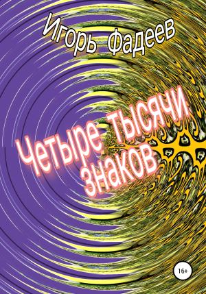 Обложка книги «Четыре тысячи знаков» — Игорь Фадеев
