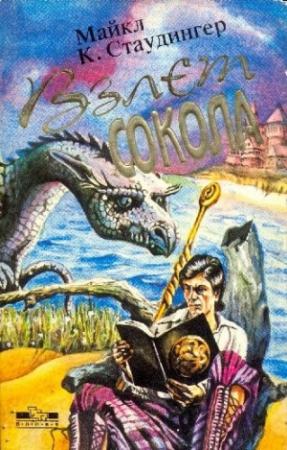 Обложка книги «Взлет сокола» — Майкл Стаудингер