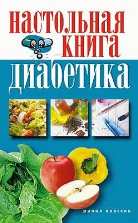 Обложка книги «Настольная книга диабетика» — Светлана Дубровская