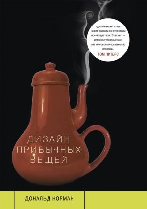 Обложка книги «Дизайн привычных вещей» — Дональд Норман