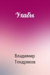 Владимир Тендряков - Ухабы