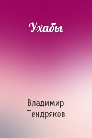 Обложка книги «Ухабы» — Владимир Тендряков