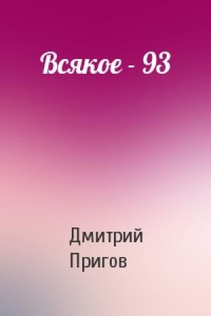 Обложка книги «Всякое - 93» — Дмитрий Пригов