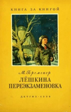 Обложка книги «Лёшкина переэкзаменовка» — Макс Бременер