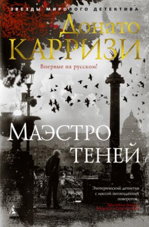 Обложка книги «Маэстро теней» — Донато Карризи
