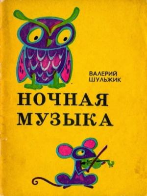 Обложка книги «Ночная музыка» — Валерий Шульжик