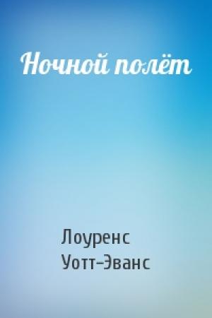 Обложка книги «Ночной полёт» — Лоуренс Уотт-Эванс