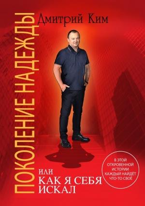 Обложка книги «Поколение надежды» — Дмитрий Ким