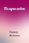 Роджер Желязны - Получеловек