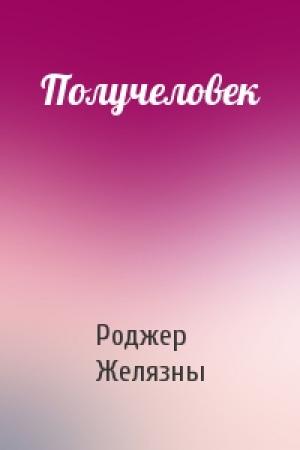 Обложка книги «Получеловек» — Роджер Желязны