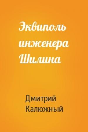 Обложка книги «Эквиполь инженера Шилина» — Дмитрий Калюжный