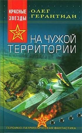 Обложка книги «На чужой территории» — Олег Герантиди