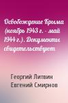 Георгий Литвин, Евгений Смирнов - Освобождение Крыма (ноябрь 1943 г. - май 1944 г.). Документы свидетельствуют