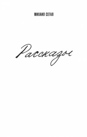 Обложка книги «Рассказы» — Михаил Сегал