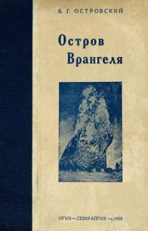 Обложка книги «Остров Врангеля» — Борис Островский