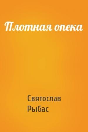 Обложка книги «Плотная опека» — Святослав Рыбас