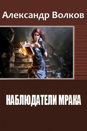 Обложка книги «Наблюдатели мрака» — Александр Волков