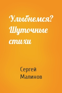 Улыбнемся? Шуточные стихи