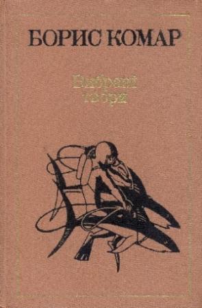 Обложка книги «Мандрівний вулкан» — Борис Афанасьевич Комар