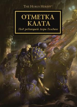 Обложка книги «Отметка Калта» — Дэн Абнетт, Грэм Макнилл, Энтони Рейнольдс, Аарон Дембски-Боуден, Роб Сандерс, Джон Френч, Дэвид Эннендейл, Гай Хейли