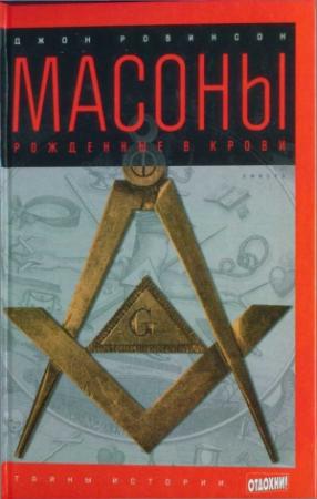 Обложка книги «Масоны: Рожденные в крови» — Джон Робинсон