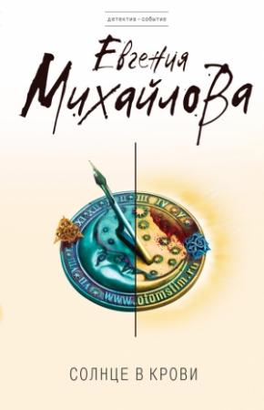 Обложка книги «Солнце в крови» — Евгения Михайлова