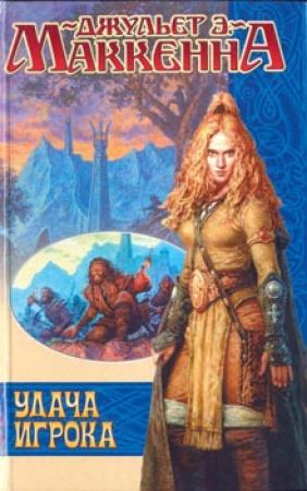 Обложка книги «Удача игрока» — Джульет Маккенна