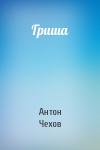 Антон Чехов - Гриша