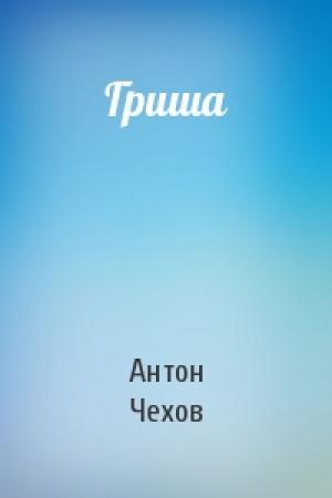 Обложка книги «Гриша» — Антон Чехов