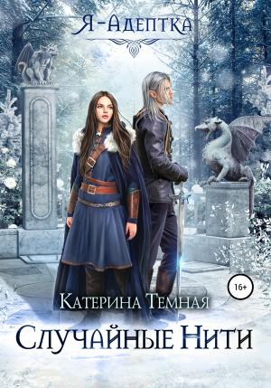 Обложка книги «Случайные нити» — Катерина Тёмная