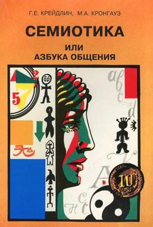 Обложка книги «Семиотика, или Азбука общения» — Григорий Крейдлин, Максим Кронгауз