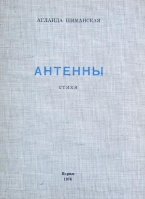 Обложка книги «Антенны» — Аглаида Шиманская